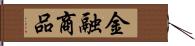 金融商品 Hand Scroll