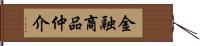 金融商品仲介 Hand Scroll