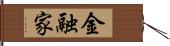 金融家 Hand Scroll