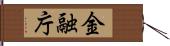 金融庁 Hand Scroll