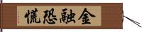 金融恐慌 Hand Scroll