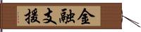 金融支援 Hand Scroll