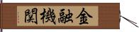 金融機関 Hand Scroll