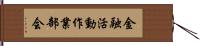 金融活動作業部会 Hand Scroll