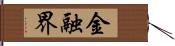 金融界 Hand Scroll