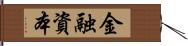 金融資本 Hand Scroll