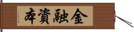 金融資本 Hand Scroll