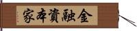 金融資本家 Hand Scroll