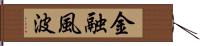 金融風波 Hand Scroll