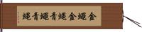 金蠅 Hand Scroll