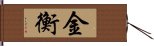 金衡 Hand Scroll