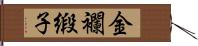 金襴緞子 Hand Scroll