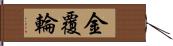 金覆輪 Hand Scroll