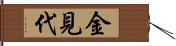 金見代 Hand Scroll