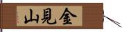 金見山 Hand Scroll