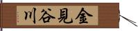 金見谷川 Hand Scroll