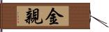 金親 Hand Scroll