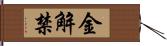 金解禁 Hand Scroll