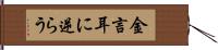 金言耳に逆らう Hand Scroll