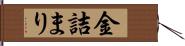 金詰まり Hand Scroll