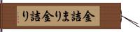 金詰まり Hand Scroll