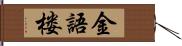 金語楼 Hand Scroll