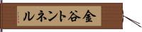 金谷トンネル Hand Scroll