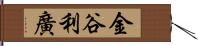 金谷利廣 Hand Scroll