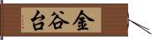 金谷台 Hand Scroll