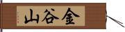 金谷山 Hand Scroll