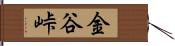 金谷峠 Hand Scroll