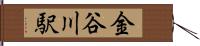 金谷川駅 Hand Scroll