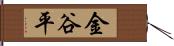 金谷平 Hand Scroll