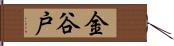 金谷戸 Hand Scroll