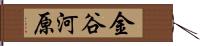 金谷河原 Hand Scroll
