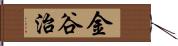 金谷治 Hand Scroll