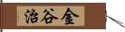 金谷治 Hand Scroll