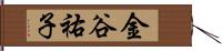 金谷祐子 Hand Scroll