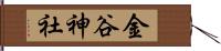 金谷神社 Hand Scroll