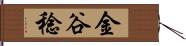 金谷稔 Hand Scroll