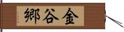 金谷郷 Hand Scroll