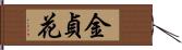 金貞花 Hand Scroll