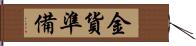 金貨準備 Hand Scroll