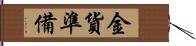 金貨準備 Hand Scroll