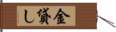 金貸し Hand Scroll
