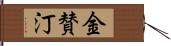 金賛汀 Hand Scroll