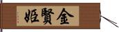 金賢姫 Hand Scroll