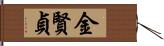 金賢貞 Hand Scroll