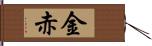 金赤 Hand Scroll