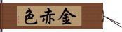 金赤色 Hand Scroll